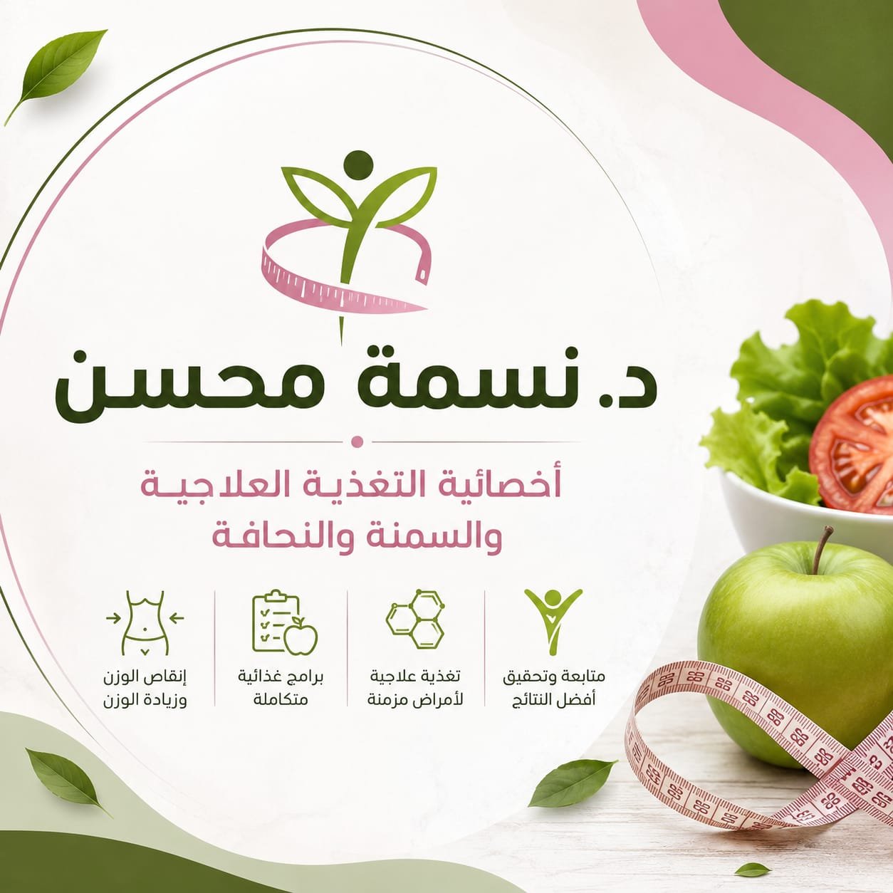 عيادات د / نسمه محسن - تغذية علاجية 