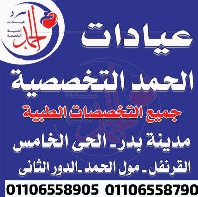 عيادات الحمد - مدينة بدر 