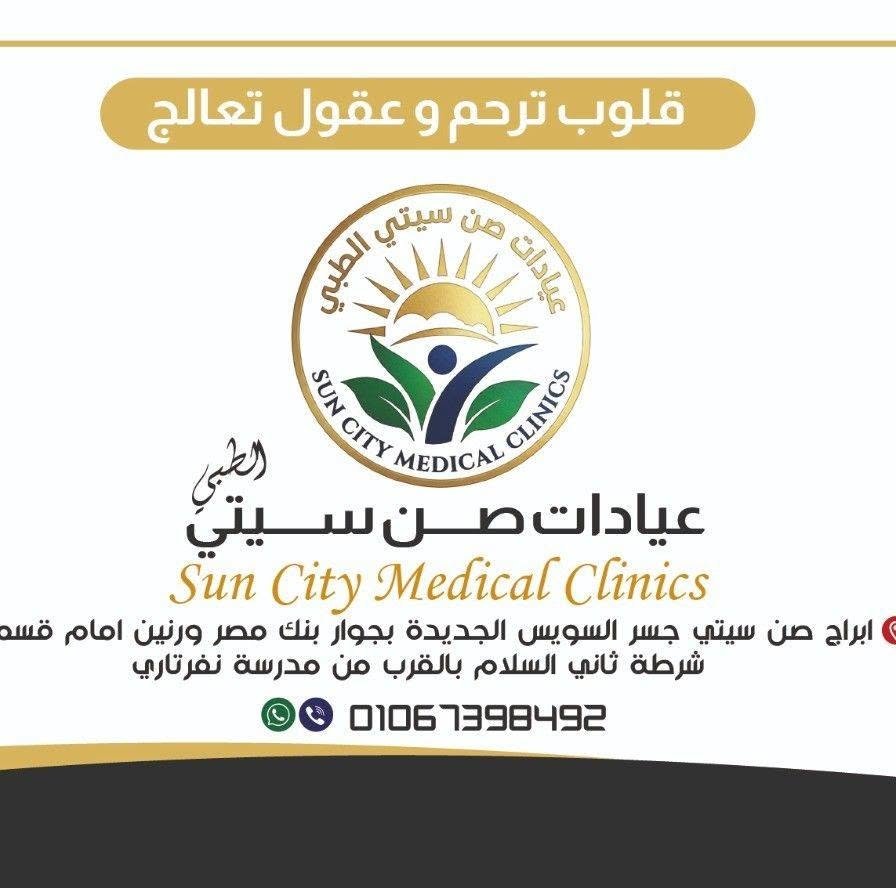 مجمع صن سيتي الطبي - السلام النهضة 