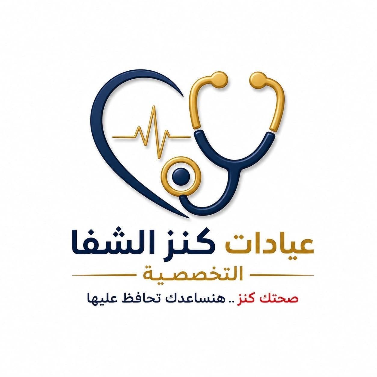 عيادات كنز الشفا التخصصية - الهرم