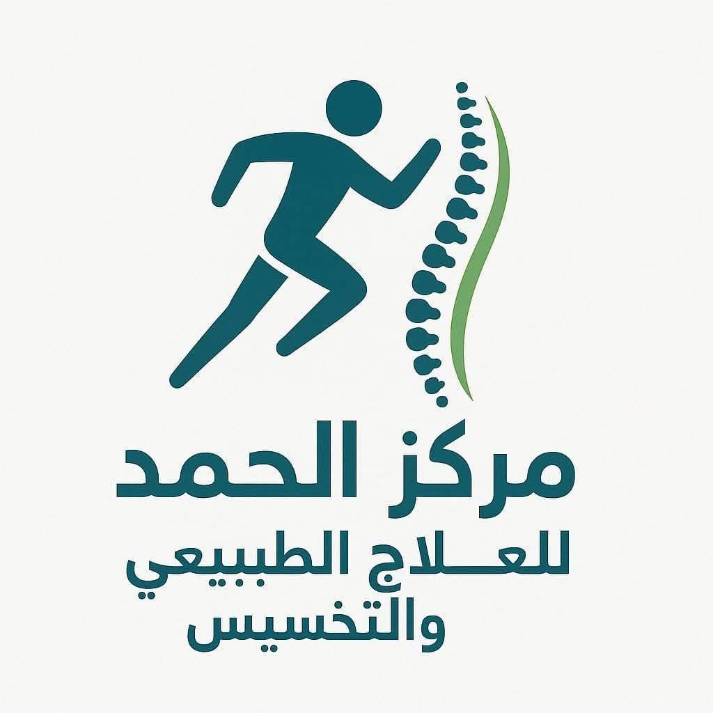 مركز الحمد للعلاج الطبيعي والتغذية العلاجية
