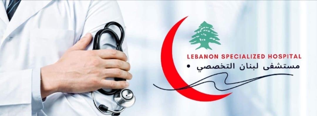 مستشفى لبنان التخصصي
