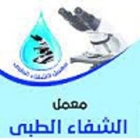 معامل الشفاء داخل عيادات الشفاء - ارض اللواء