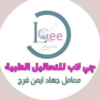 معامل چي لاب للتحاليل الطبية - Gee Labs - العاشر من رمضان