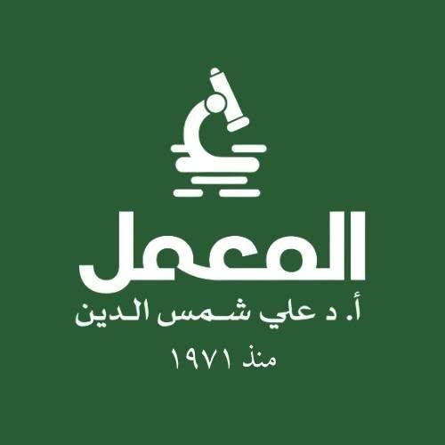 Alma3mal - المعمل أ.د علي شمس الدين