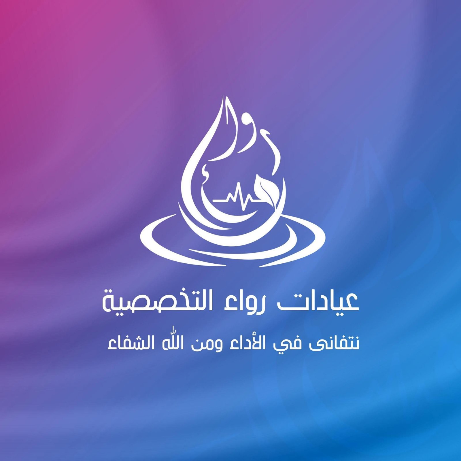 عيادات رواء التخصصية - اكتوبر