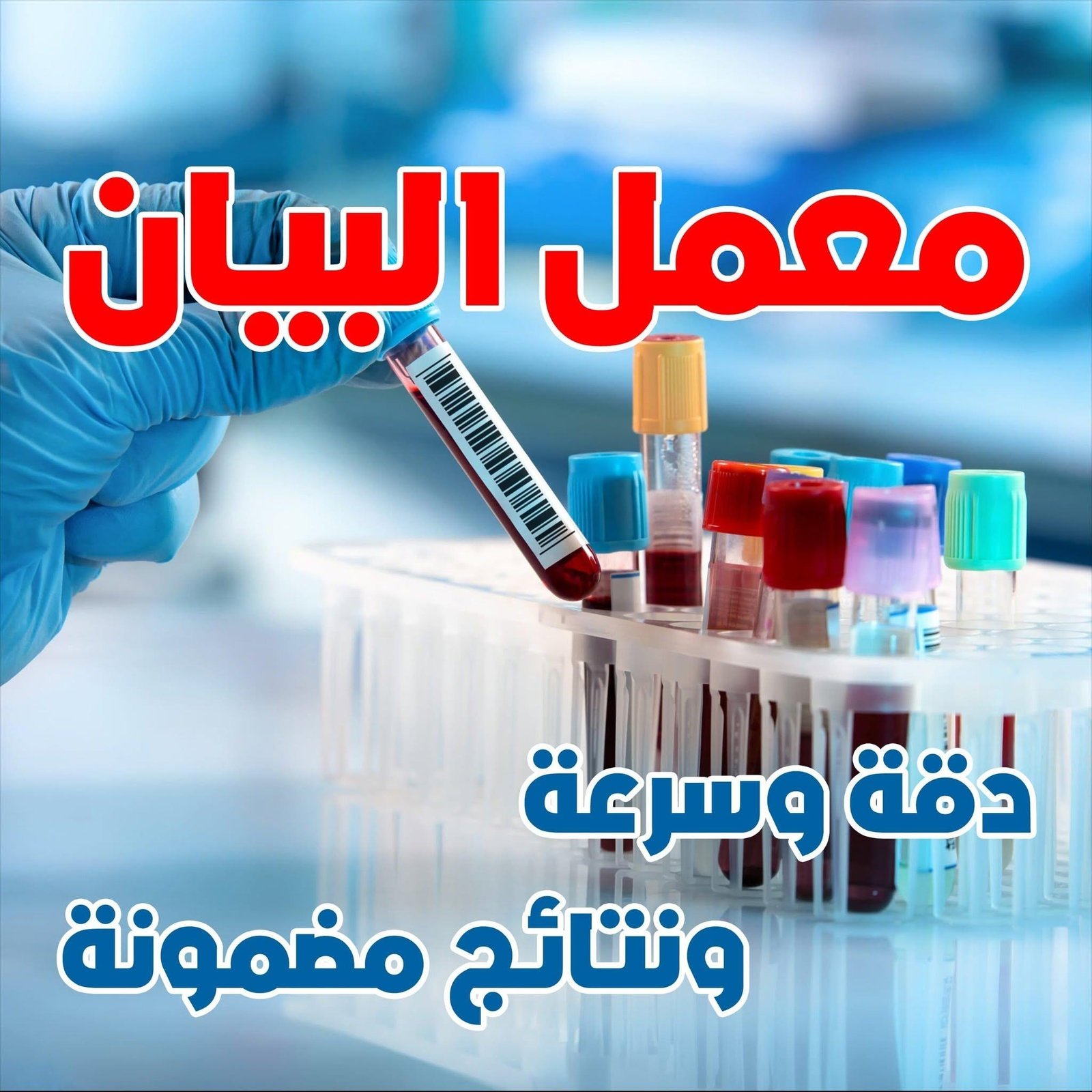 AL-Bayan Lab معمل البيان - اللبيني