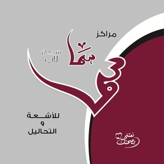 سما سكان للأشعة - حلمية الزيتون