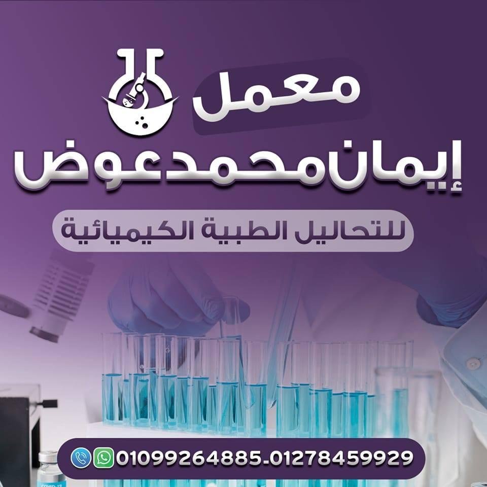 معمل د/إيمان محمد عوض للتحاليل الطبيه الكيميائية - (مدينة السادات - المنوفية )