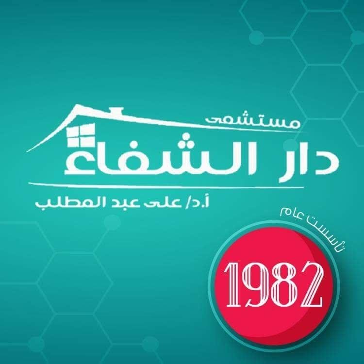 مستشفى دار الشفاء اسيوط ا.د/على عبد المطلب