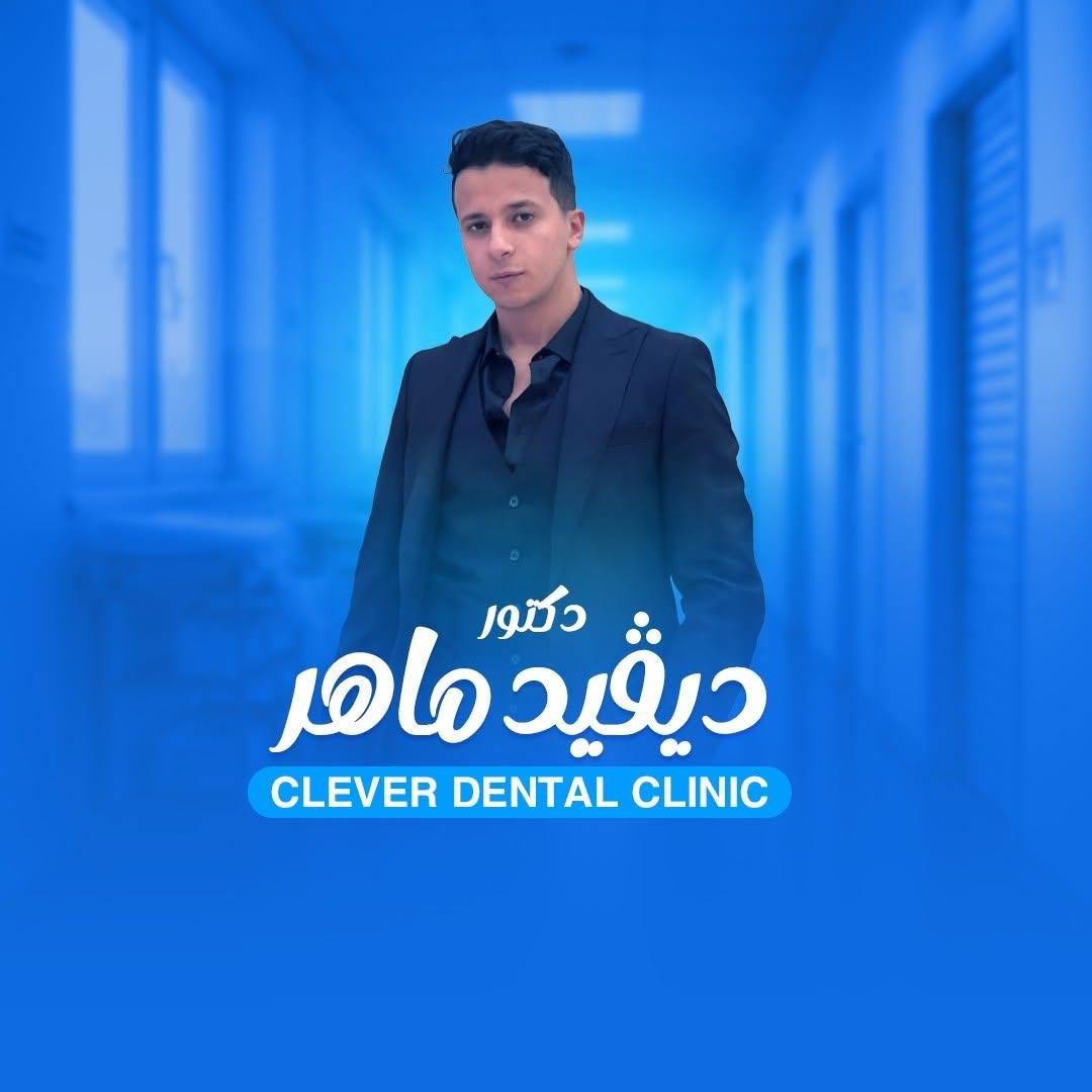 مركز كليفر لطب الأسنان (Clever Dental Clinic) - شبرا مصر