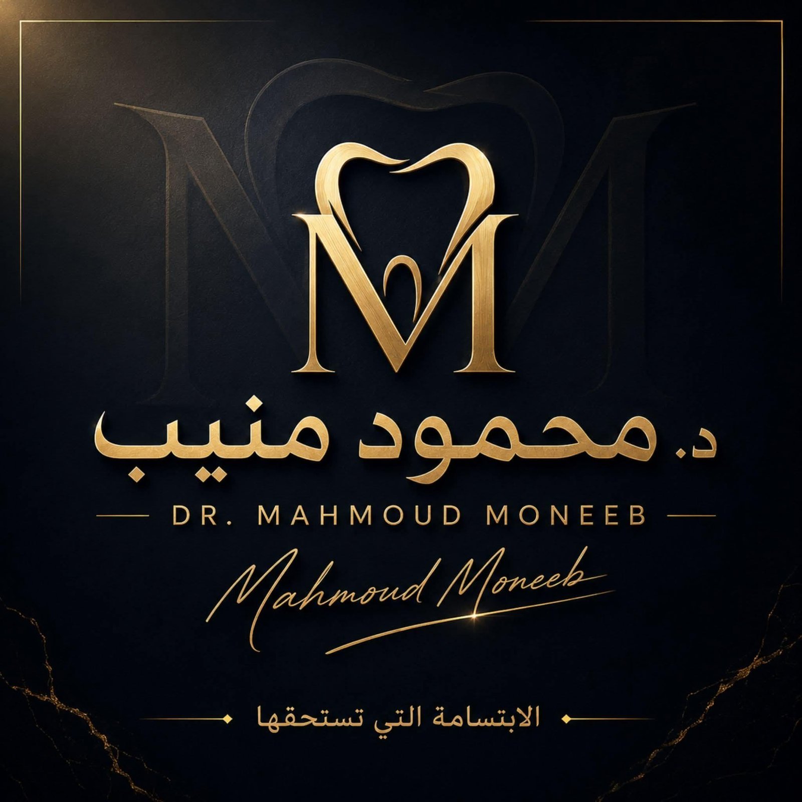 عيادة اسنان الدكتور محمود منيب - المستـقبل