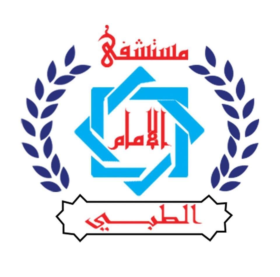 مستشفي الامام - Alemam hospital - العصافرة