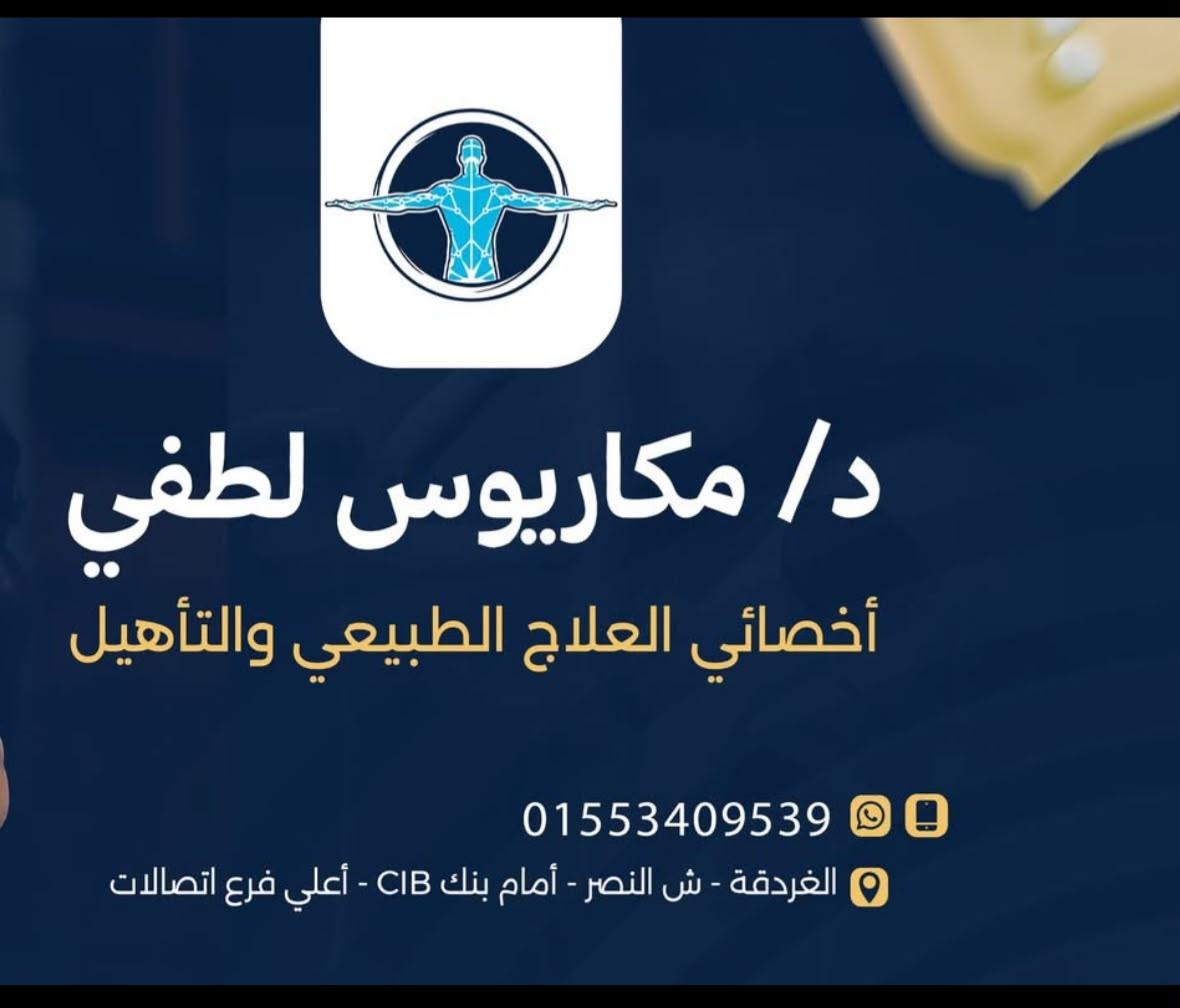 د/ مكاريوس لطفي أخصائي العلاج الطبيعي - الغردقه