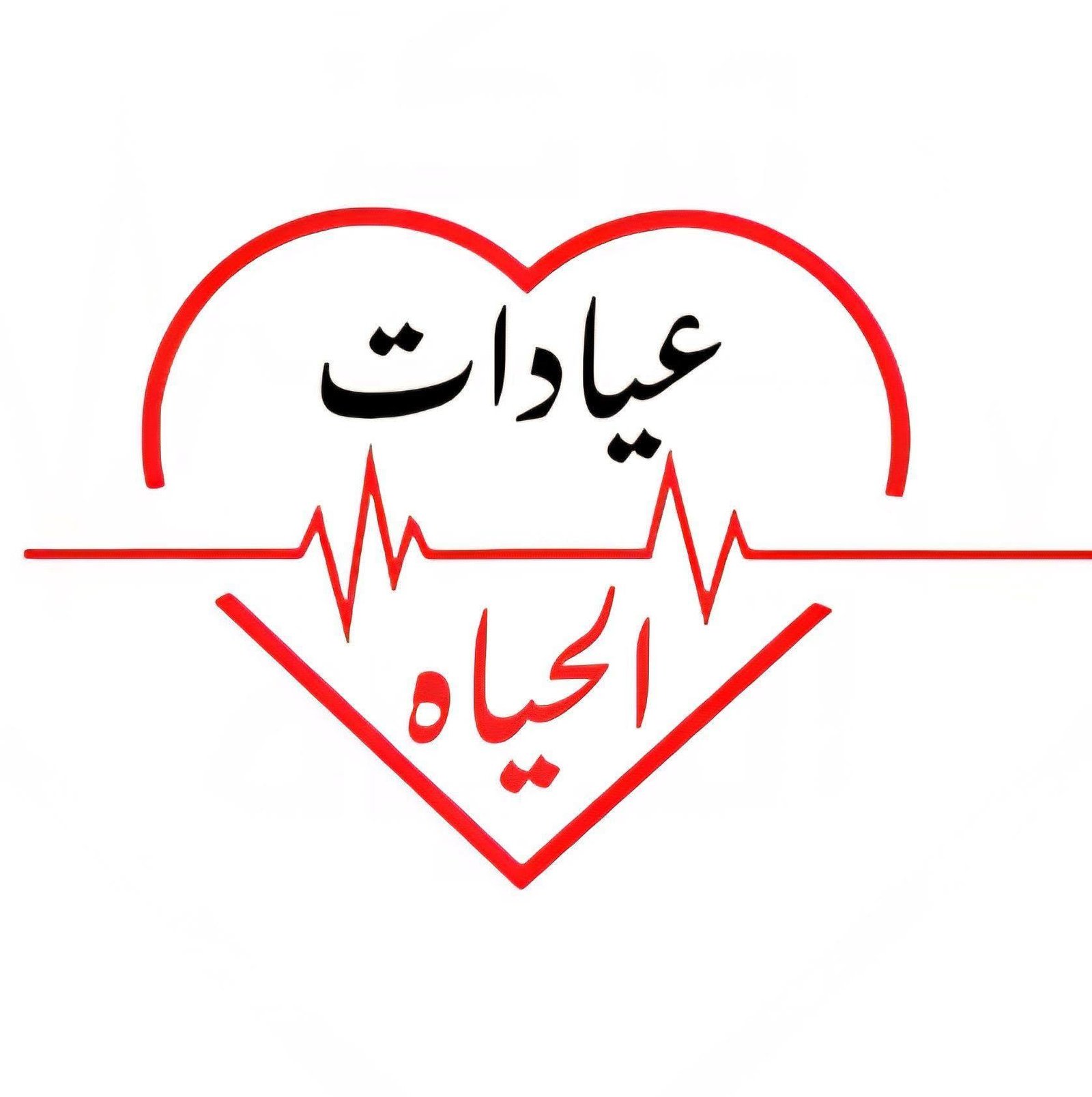 عـيادات الحـياه التخصصية - امبابه