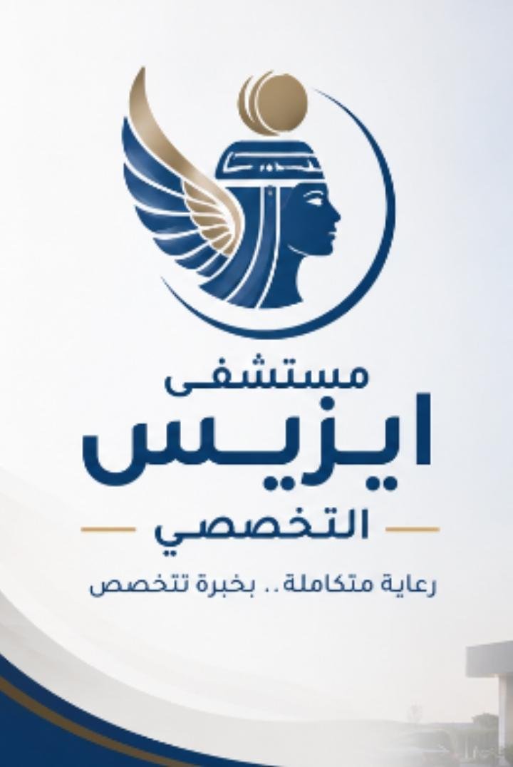 مستشفي ايزيس التخصصي - الاسكندرية