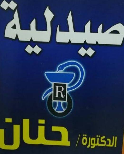 صيدلية د / حنان  -  اهناسيا - بني سويف
