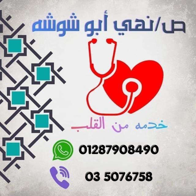 صيدلية  د / نهي ابو شوشه - باكوس - الاسكندرية