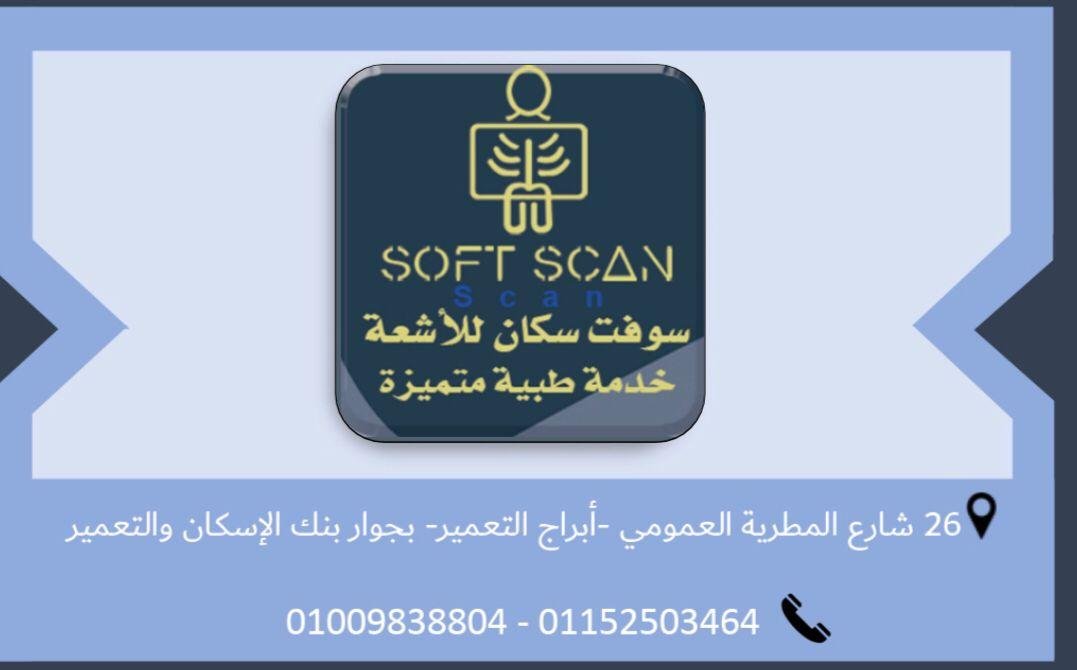 سوفت اسكان للاشعة  -المطريه