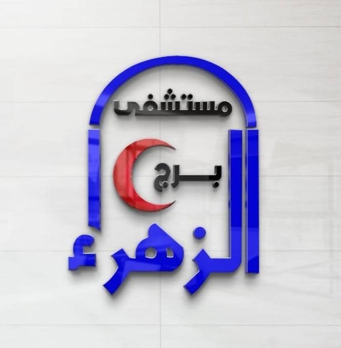 مستشفى برج الزهراء ( بني سويف )