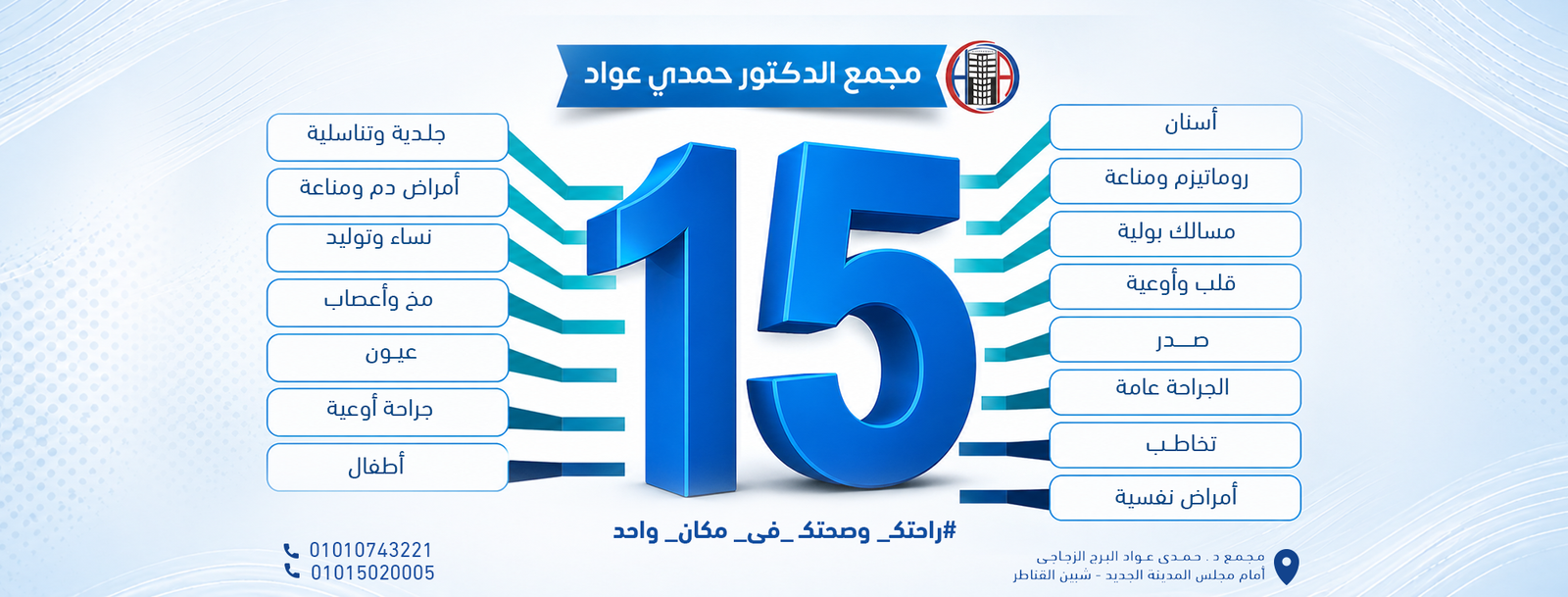 مجمع دكتور حمدي عواد الطبي