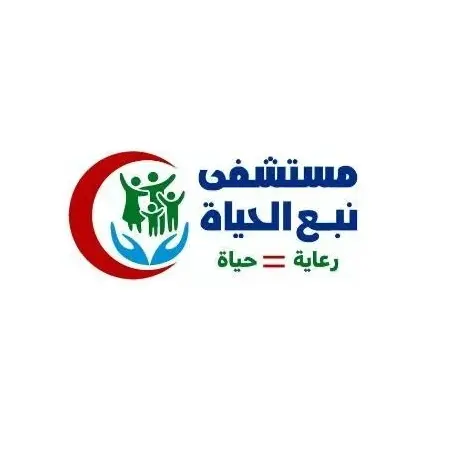 مستشفي نبع الحياة بالصف