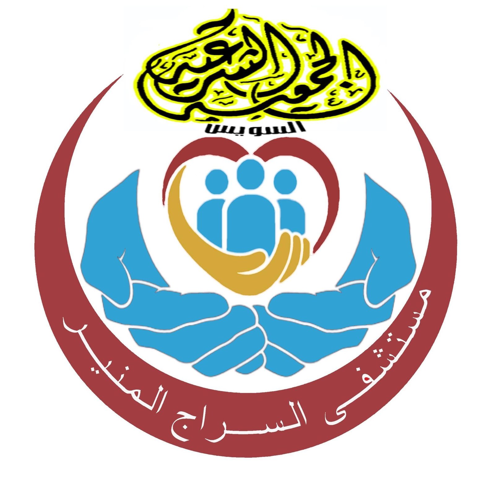 مستشفى السراج المنير - بالسويس  - مجموعة السويدي الطبية