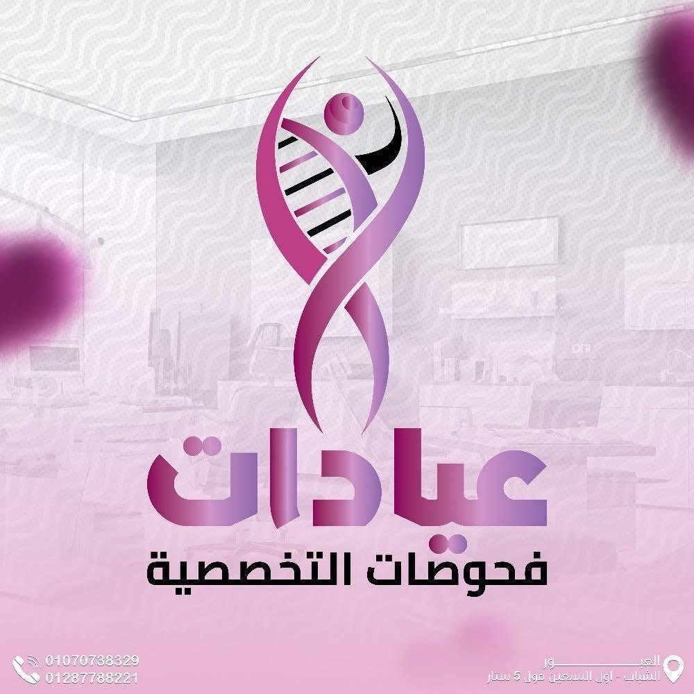 عيادات فحوصات التخصصية ( العبور - القليوبية )
