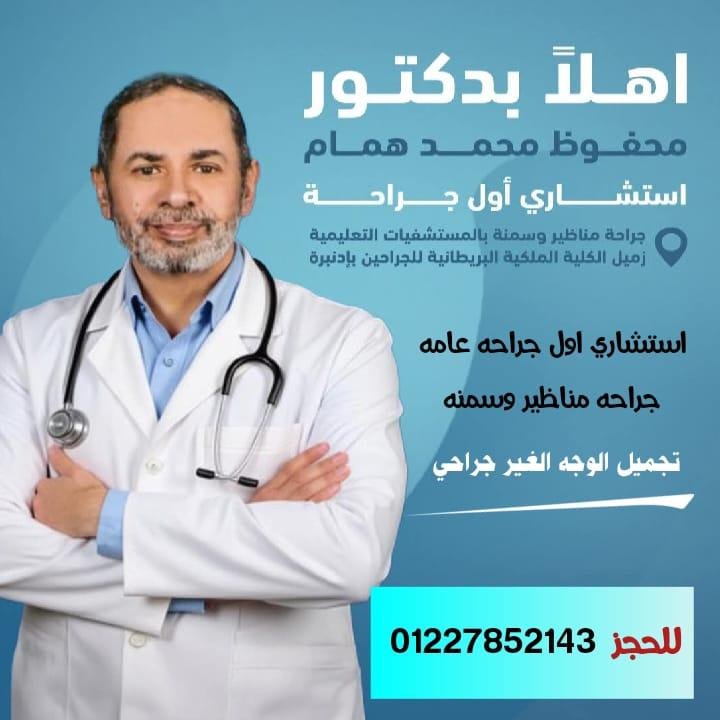دكتورمحفوظ محمد محمد همام