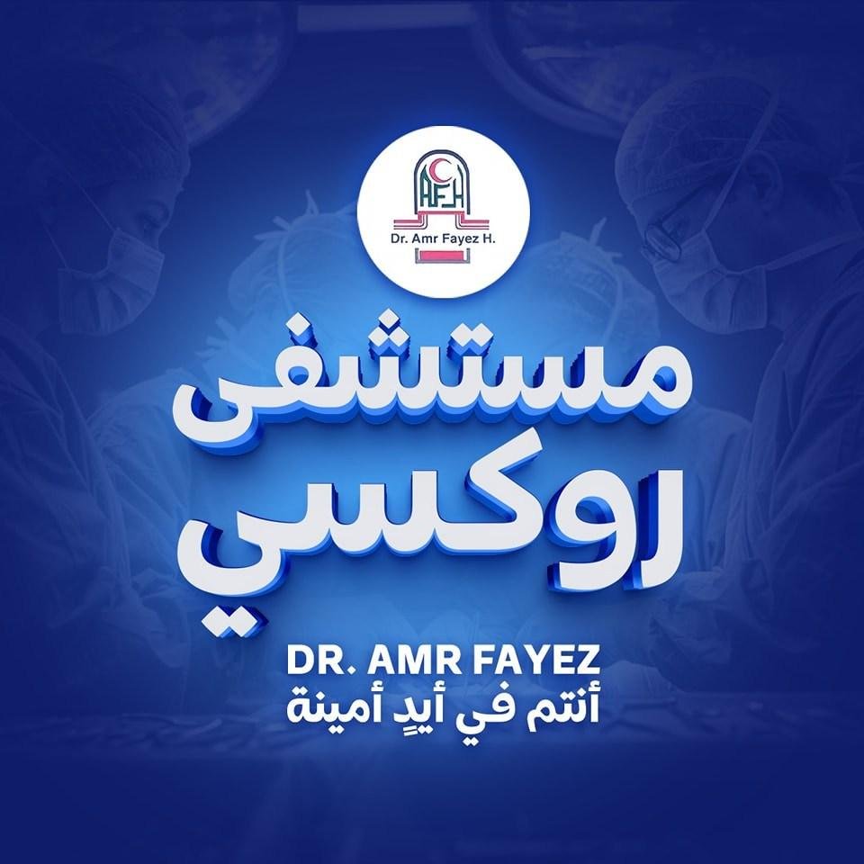 مستشفي روكسي التخصصي