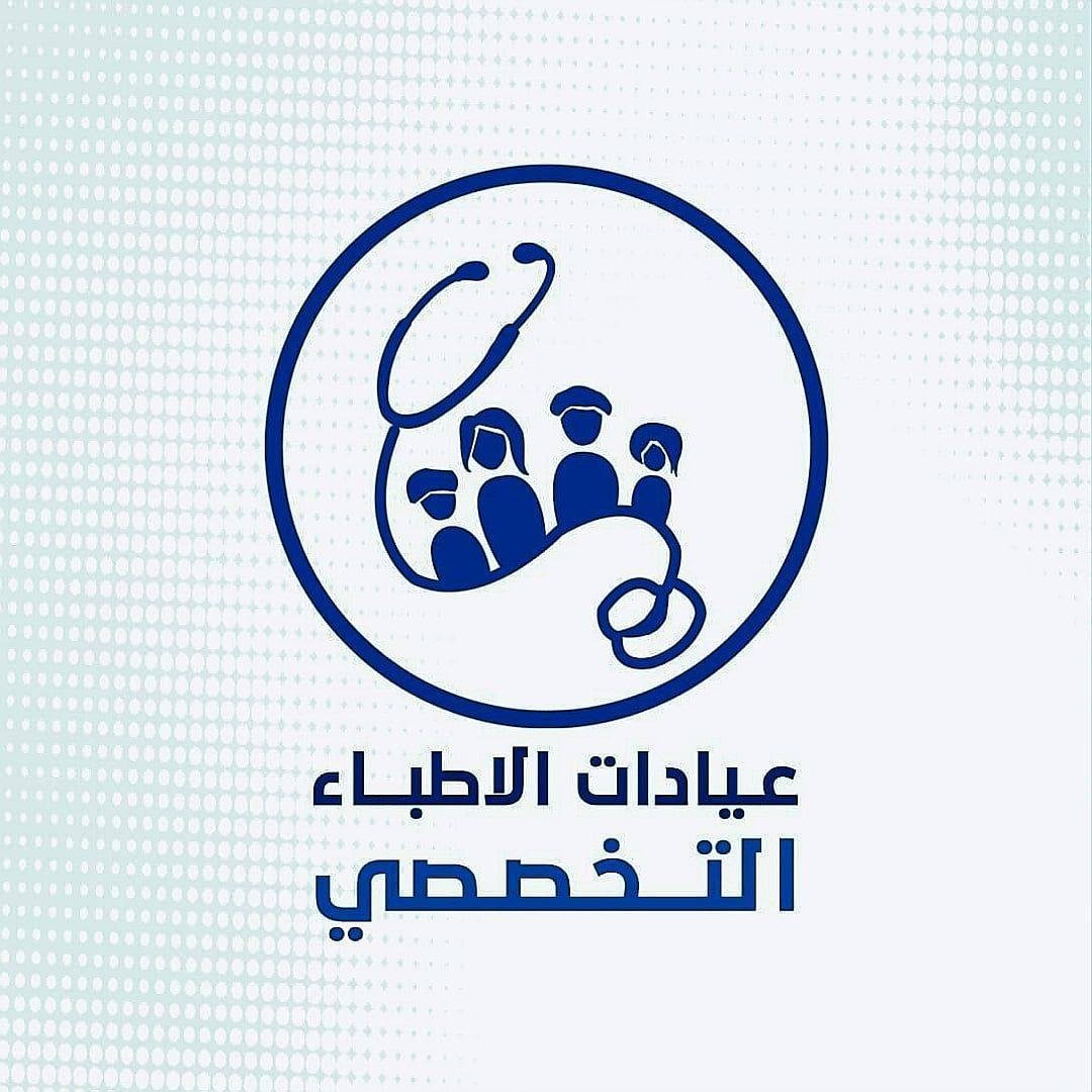 عيادات الأطباء التخصصي