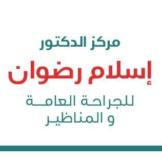 مركز الدكتور إسلام رضوان الطبي للجراحة العامة والمناظير