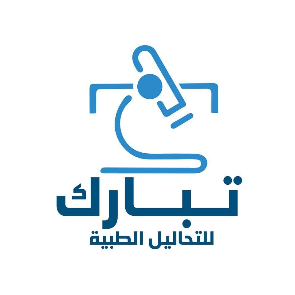 معامل تبارك للتحاليل الطبيه (الفيوم)