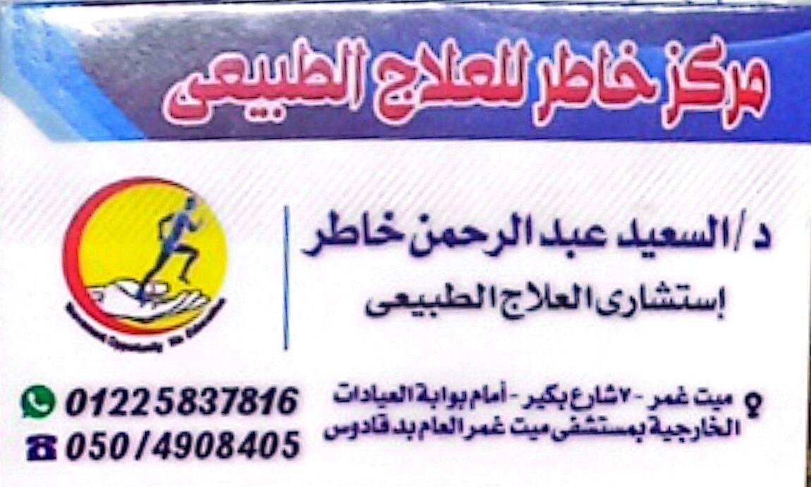 مركز خاطر للعلاج الطبيعي