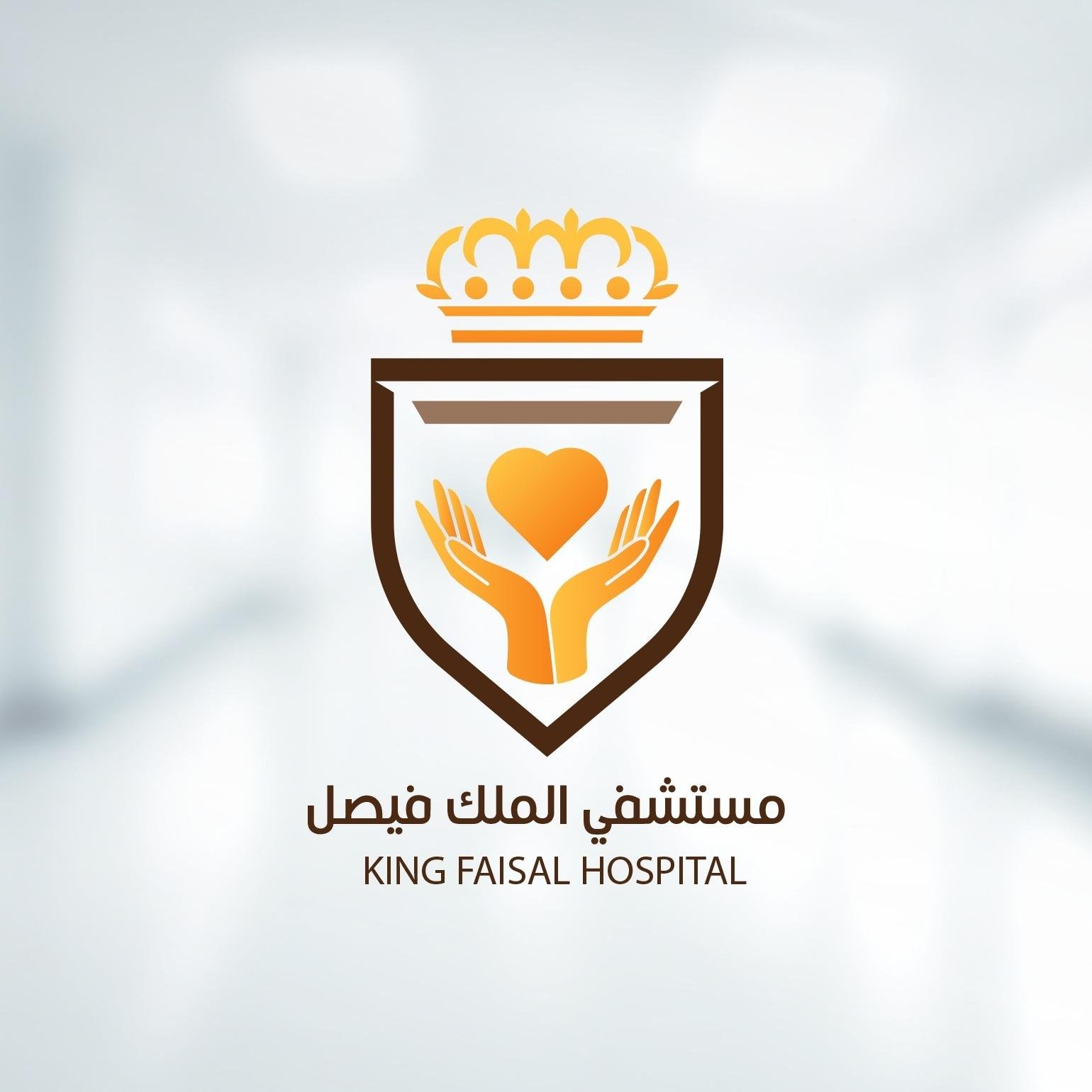 مستشفي الملك فيصل - التخصصي