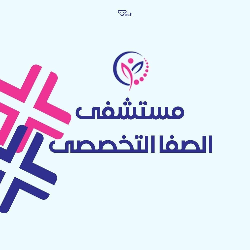 مستشفي الصفا التخصصي