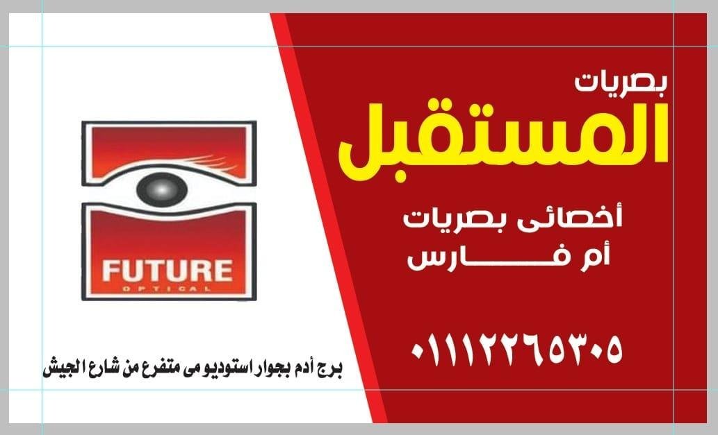 بصريات المستقبل ( ام فارس )