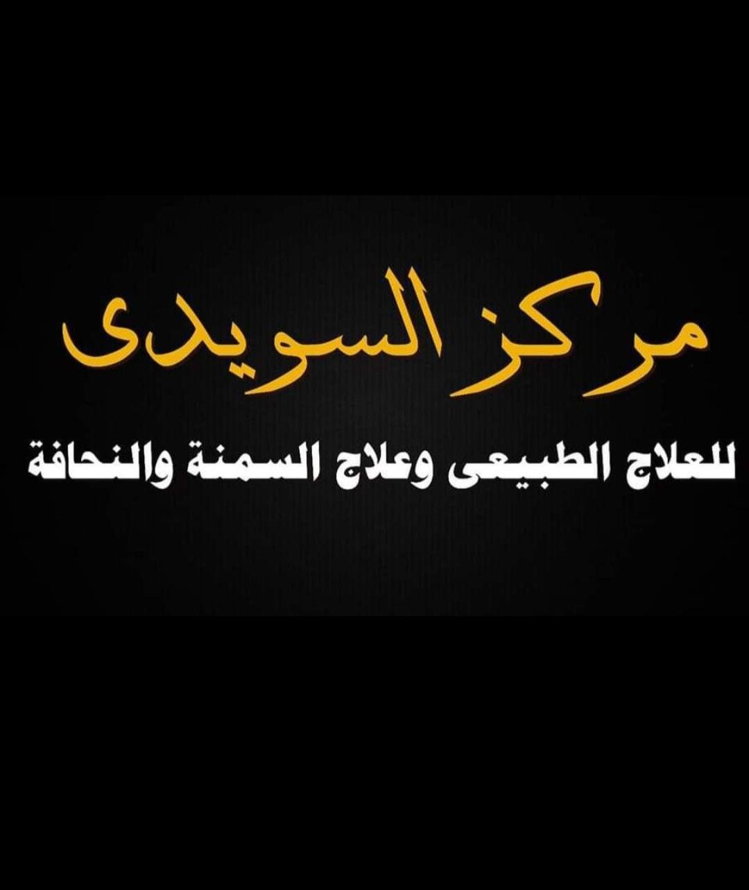 مركز السويدي للعلاج الطبيعي