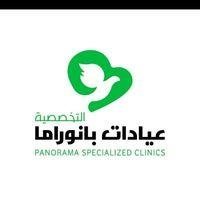 عيادات بانوراما التخصصية