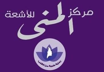 مركز المني للأشعه