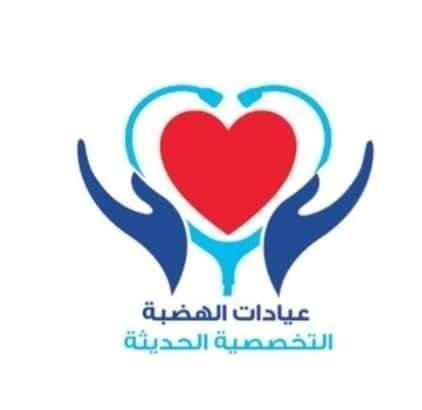 عيادات الهضبة التخصصية الحديثة