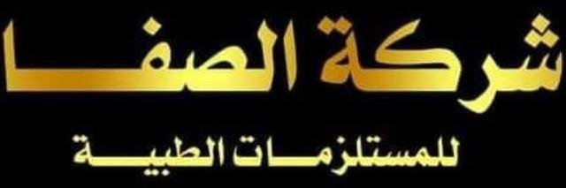 شركة الصفا الطبية ( مستلزمات طبية )