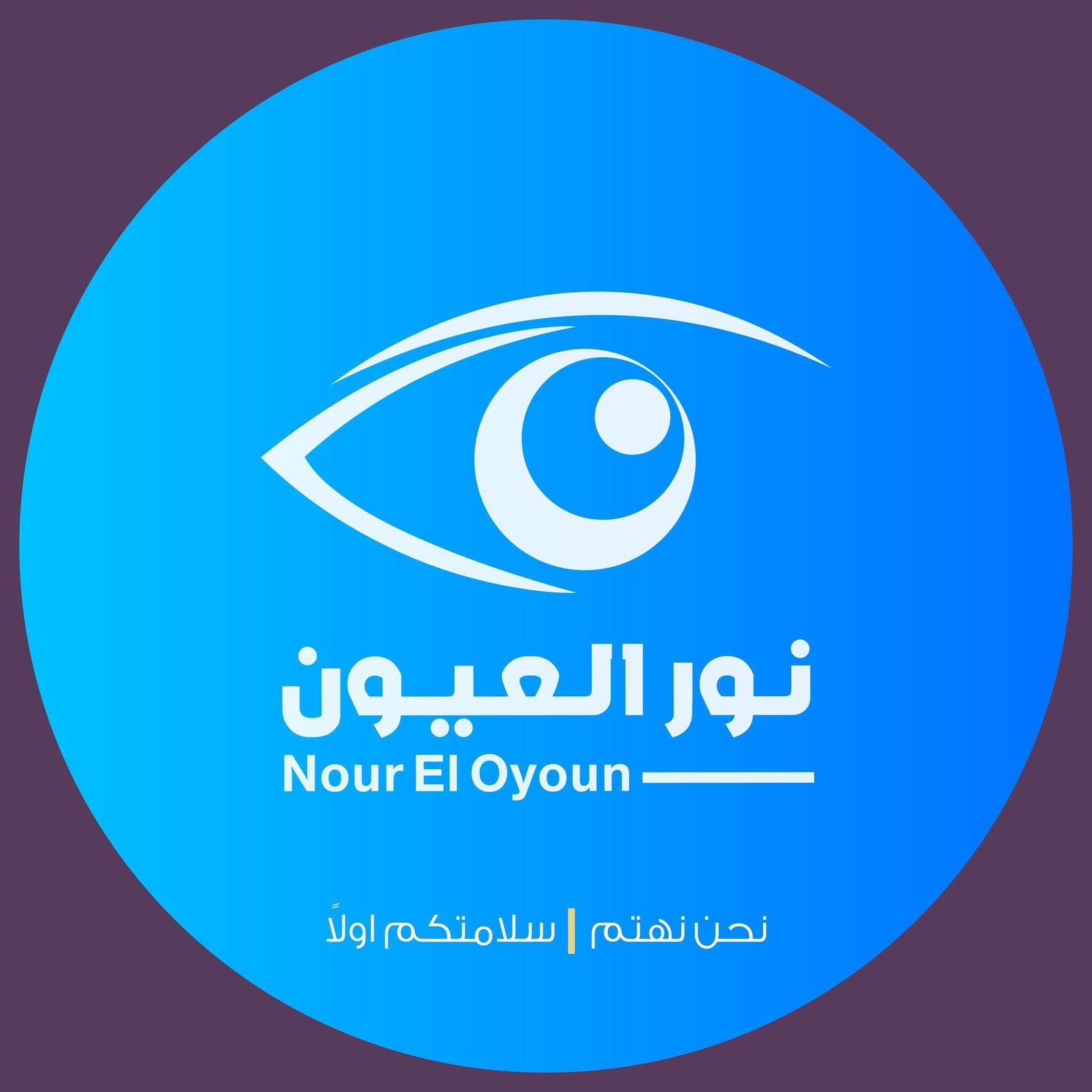 مركز النور للعيون