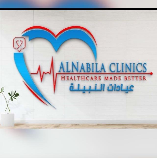 عيادات النبيلة التخصصية
