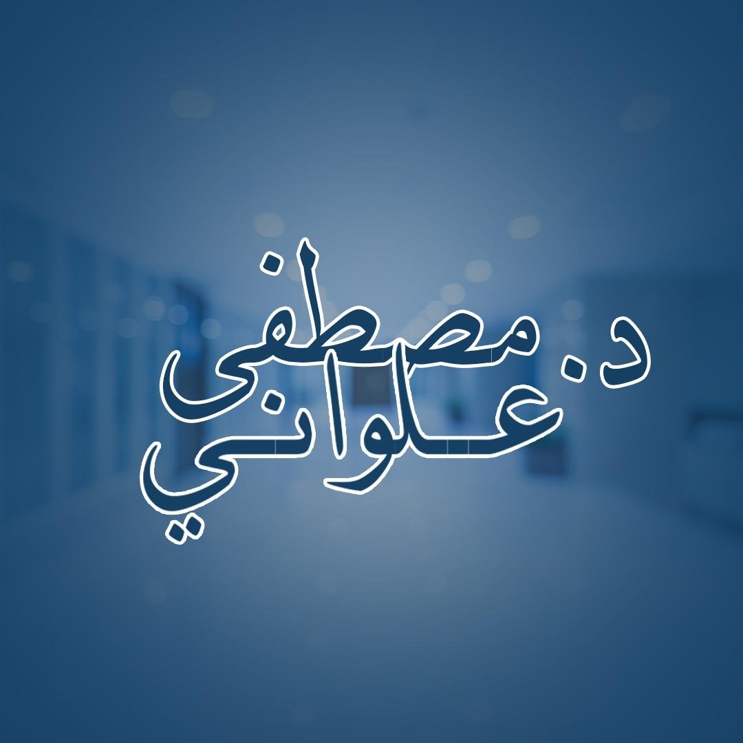 عيادة د/ مصطفى علوانى لامراض القلب و قسطرة الشرايين التاجية