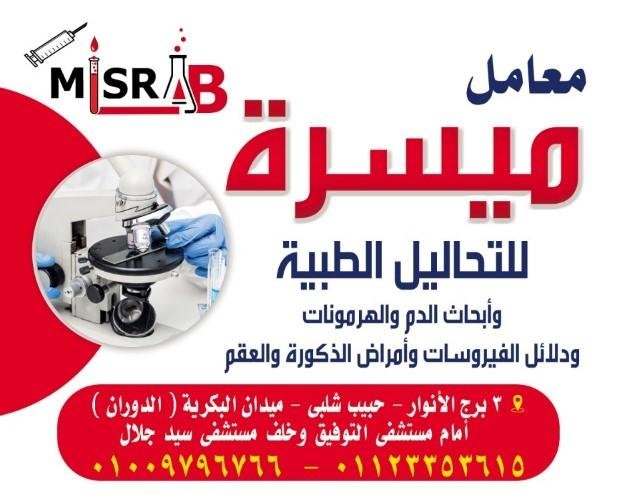 معامل ميسرة للتحاليل الطبية