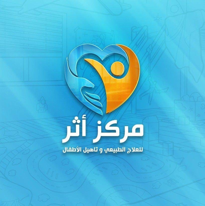 مركز أثر للعلاج الطبيعى وتأهيل الاطفال