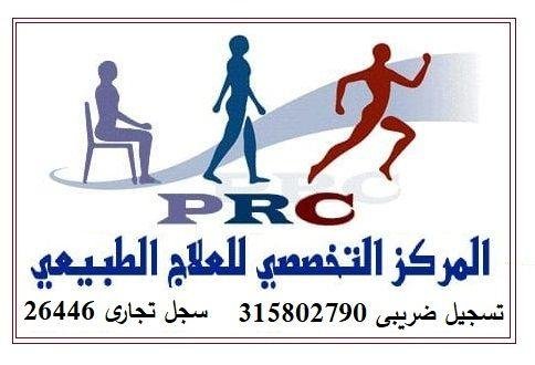 المركز التخصصي للعلاج الطبيعي وإعادة التأهيل