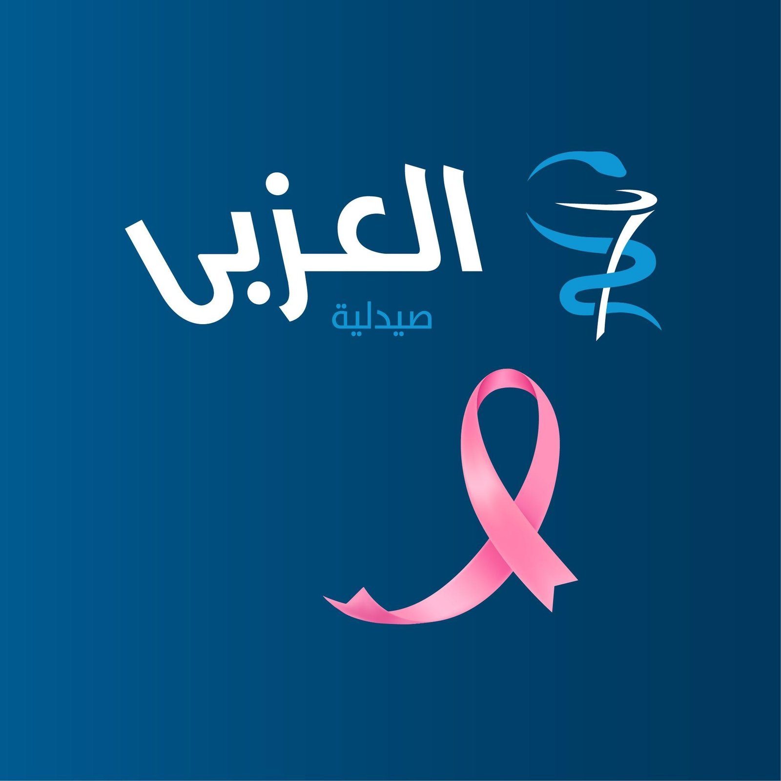 صيدلية العزبي