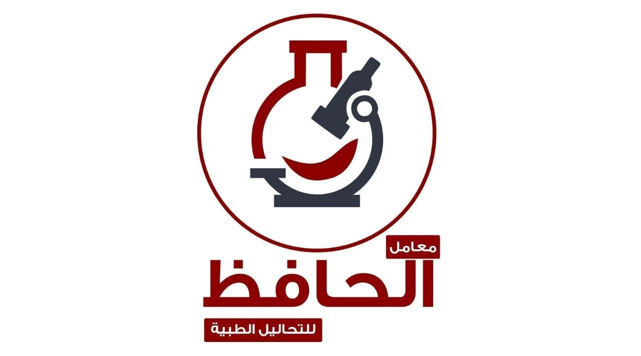معمل الحافظ للتحاليل الطبية